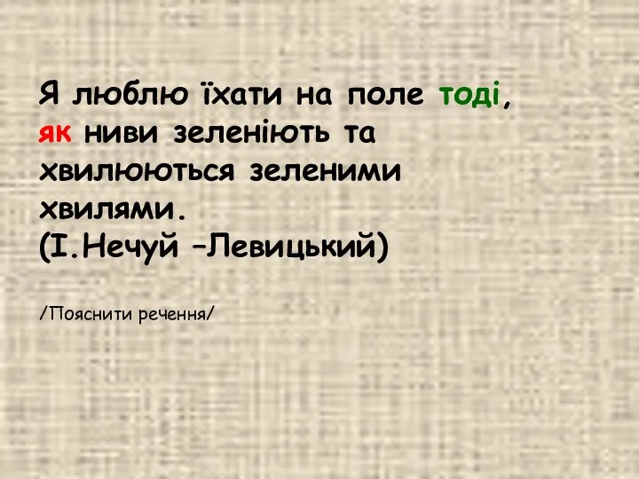 Я люблю їхати на поле тоді, як ниви зеленіють та