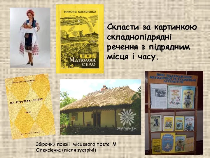 Скласти за картинкою складнопідрядні речення з підрядним місця і часу.