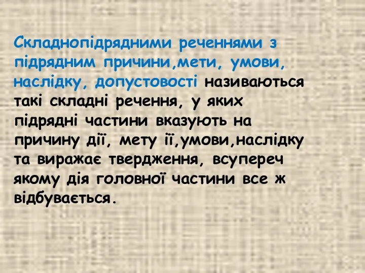 Складнопідрядними реченнями з підрядним причини,мети, умови, наслідку, допустовості називаються такі