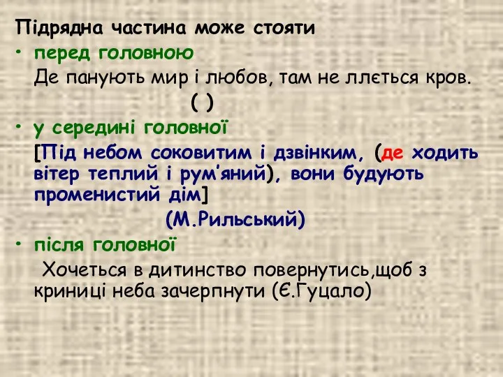 Підрядна частина може стояти перед головною Де панують мир і