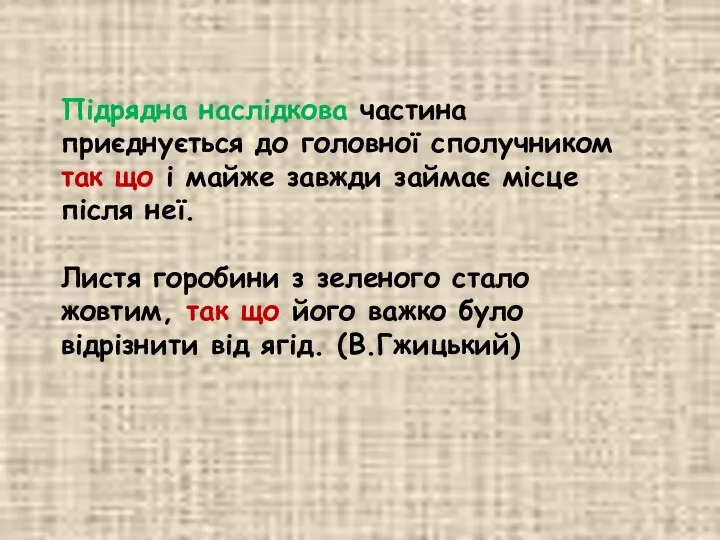 Підрядна наслідкова частина приєднується до головної сполучником так що і