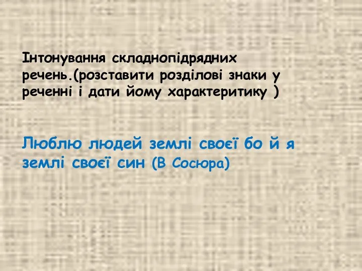 Інтонування складнопідрядних речень.(розставити розділові знаки у реченні і дати йому