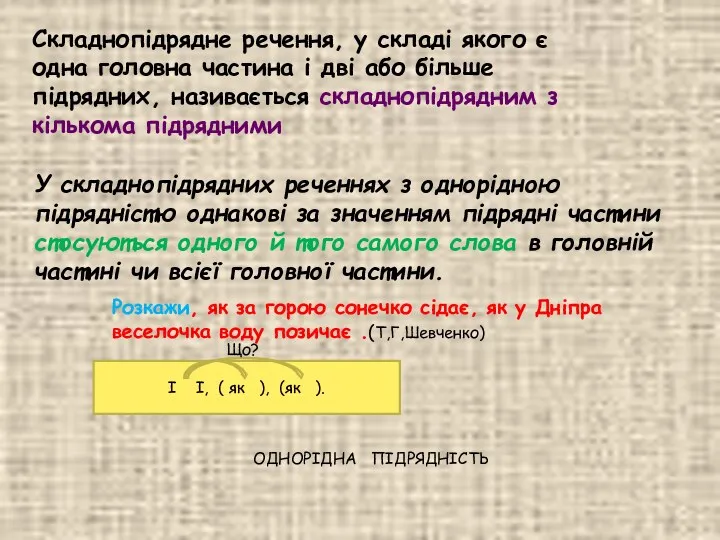 Складнопідрядне речення, у складі якого є одна головна частина і