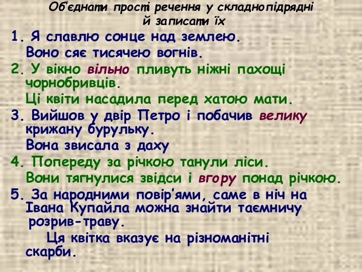 Об’єднати прості речення у складнопідрядні й записати їх 1. Я