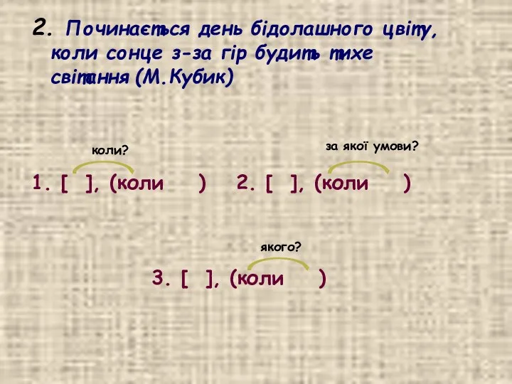 2. Починається день бідолашного цвіту, коли сонце з-за гір будить