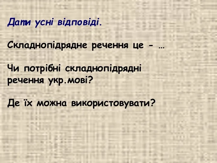 Дати усні відповіді. Складнопідрядне речення це - … Чи потрібні