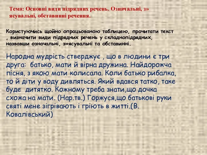 Користуючись щойно опрацьованою таблицею, прочитати текст , визначити види підрядних