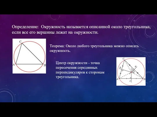 Определение: Окружность называется описанной около треугольника, если все его вершины