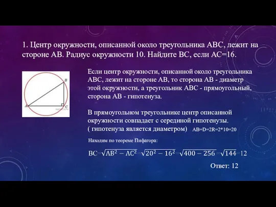 1. Центр окружности, описанной около треугольника АВС, лежит на стороне