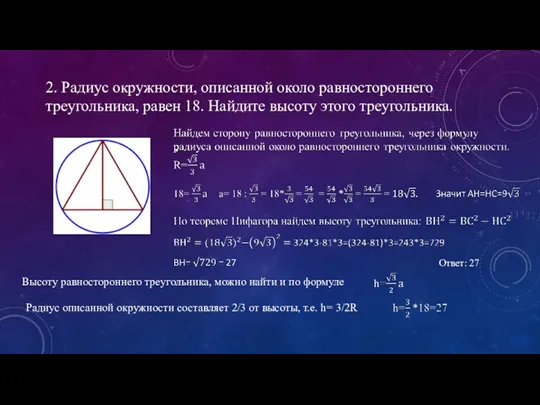 2. Радиус окружности, описанной около равностороннего треугольника, равен 18. Найдите