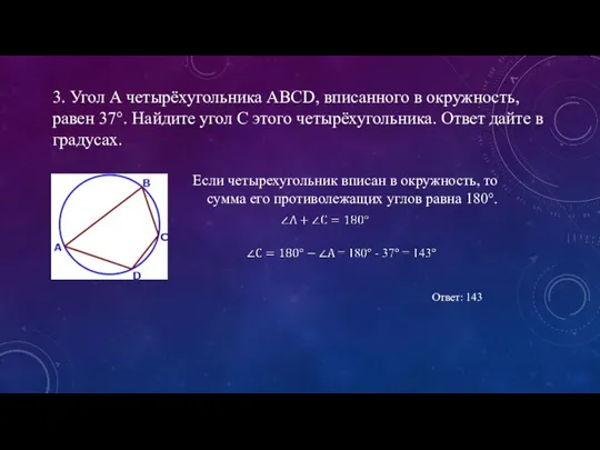 Если четырехугольник вписан в окружность, то сумма его противолежащих углов