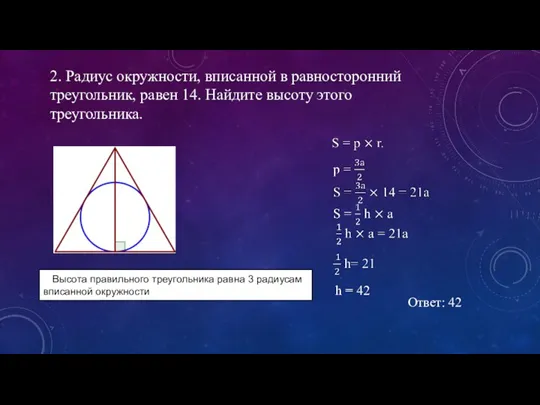 2. Радиус окружности, вписанной в равносторонний треугольник, равен 14. Найдите