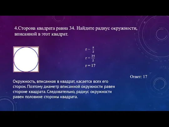 4.Сторона квадрата равна 34. Найдите радиус окружности, вписанной в этот