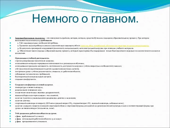 Немного о главном. Здоровьесберегающие технологии – это совокупность приёмов, методов,