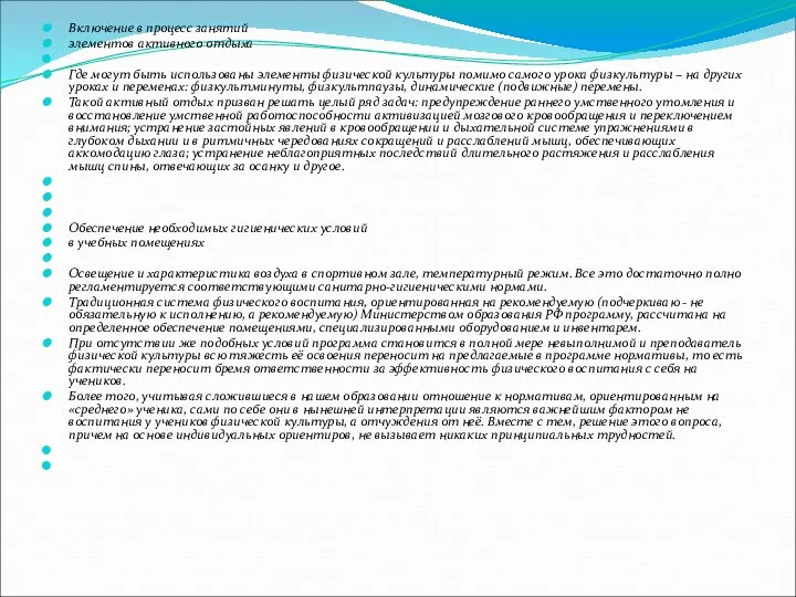 Включение в процесс занятий элементов активного отдыха Где могут быть