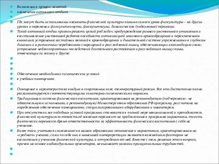 Включение в процесс занятий элементов активного отдыха Где могут быть