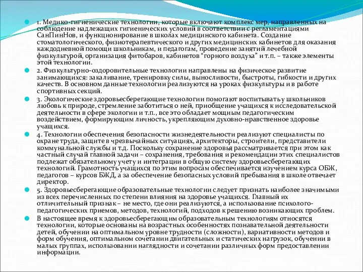 1. Медико-гигиенические технологии, которые включают комплекс мер, направленных на соблюдение