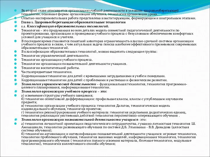 Во второй главе описывается организация учебной деятельности в условиях здоровьесберегающей