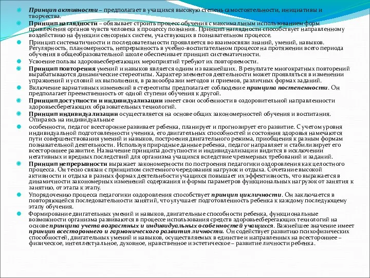 Принцип активности – предполагает в учащихся высокую степень самостоятельности, инициативы