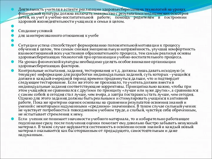 Деятельность учителя в аспекте реализации здоровьесберегающих технологий на уроках физической