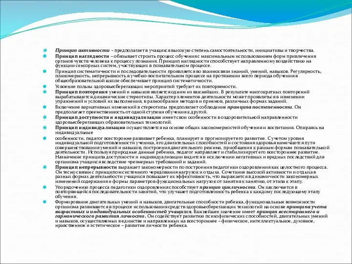 Принцип активности – предполагает в учащихся высокую степень самостоятельности, инициативы