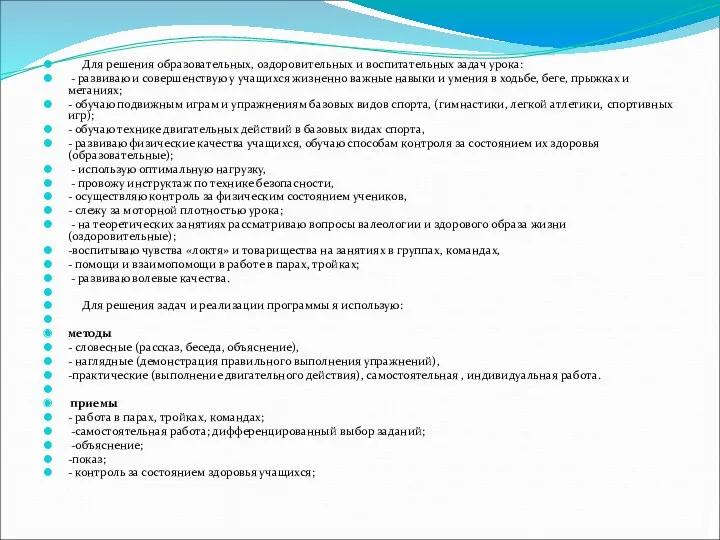 Для решения образовательных, оздоровительных и воспитательных задач урока: - развиваю