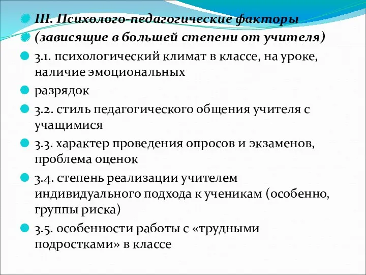 III. Психолого-педагогические факторы (зависящие в большей степени от учителя) 3.1.