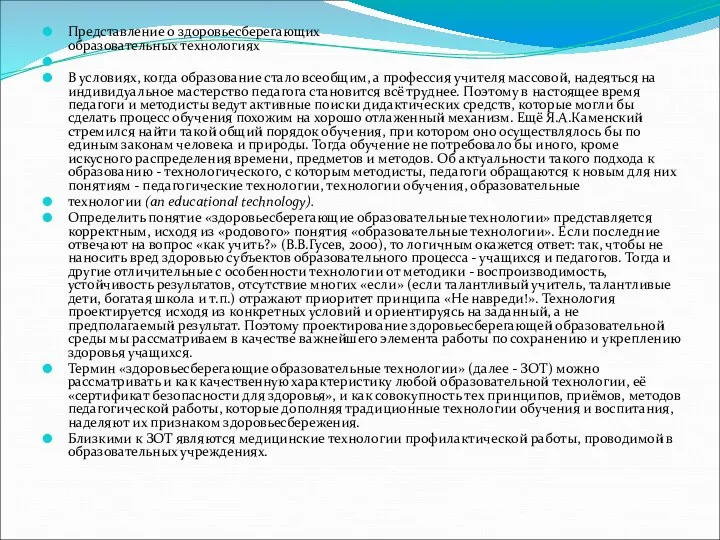 Представление о здоровьесберегающих образовательных технологиях В условиях, когда образование стало