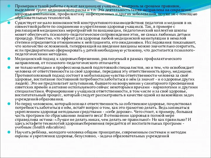 Примерами такой работы служит вакцинация учащихся, контроль за сроками прививок,