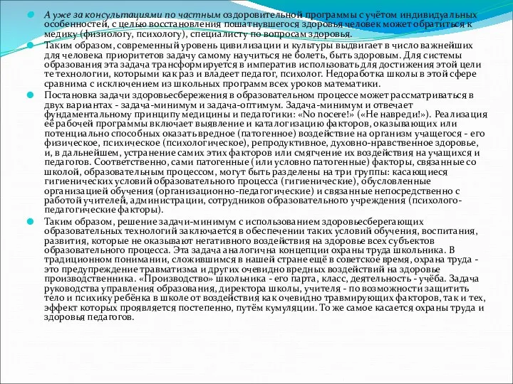 А уже за консультациями по частным оздоровительной программы с учётом