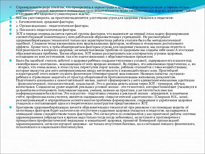 Справедливости ради отметим, что приоритеты в охране труда и здоровьесбережении