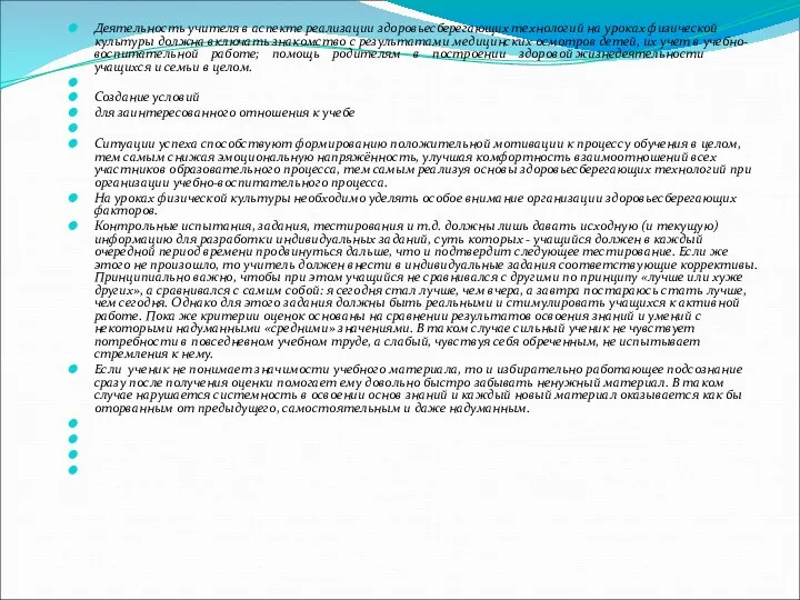 Деятельность учителя в аспекте реализации здоровьесберегающих технологий на уроках физической