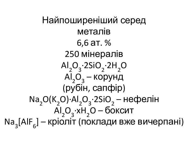 Найпоширеніший серед металів 6,6 ат. % 250 мінералів Al2O3·2SiO2·2H2O Al2O3