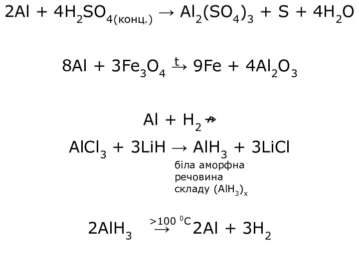 2Al + 4H2SO4(конц.) → Al2(SO4)3 + S + 4H2O 8Al