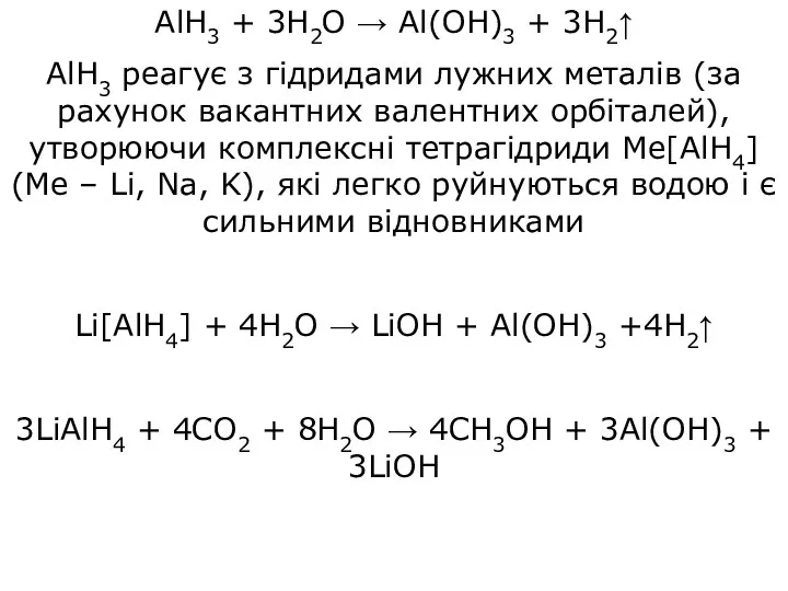 AlH3 + 3H2O → Al(OH)3 + 3H2↑ AlH3 реагує з