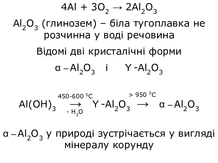 4Al + 3O2 → 2Al2O3 Al2O3 (глинозем) – біла тугоплавка