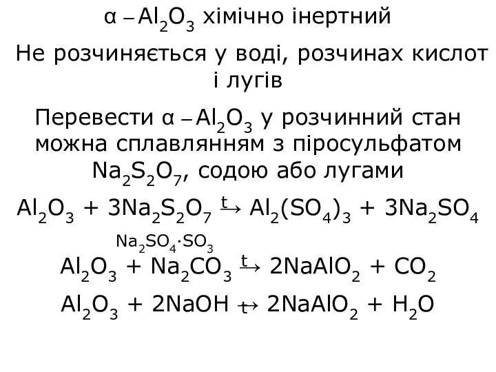 α – Al2O3 хімічно інертний Не розчиняється у воді, розчинах