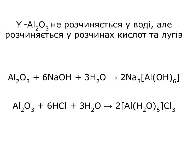 Υ -Al2O3 не розчиняється у воді, але розчиняється у розчинах