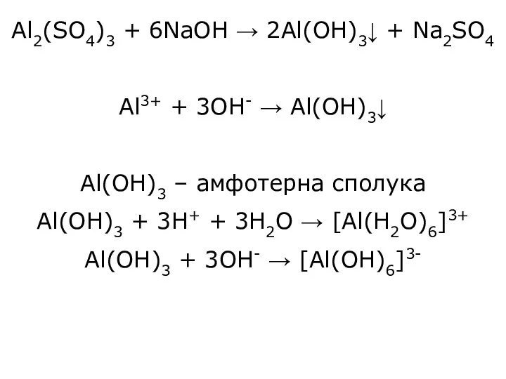 Al2(SO4)3 + 6NaOH → 2Al(OH)3↓ + Na2SO4 Al3+ + 3OH-
