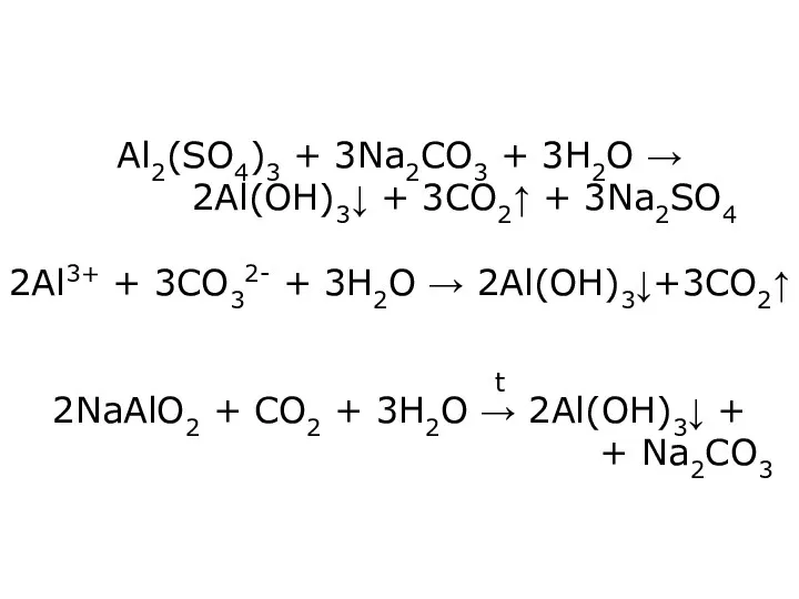 Al2(SO4)3 + 3Na2CO3 + 3H2O → 2Al(OH)3↓ + 3CO2↑ +