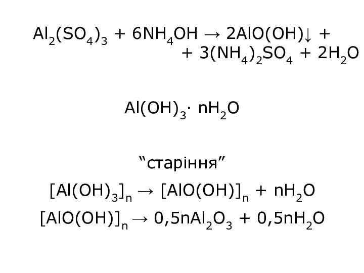 Al2(SO4)3 + 6NH4OH → 2AlO(OH)↓ + + 3(NH4)2SO4 + 2H2O