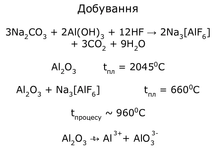 Добування 3Na2CO3 + 2Al(OH)3 + 12HF → 2Na3[AlF6] + 3CO2