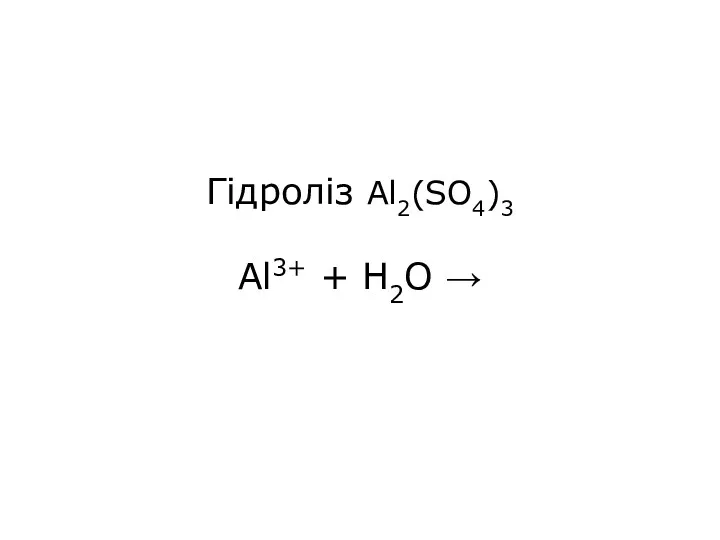 Гідроліз Al2(SO4)3 Al3+ + H2O →