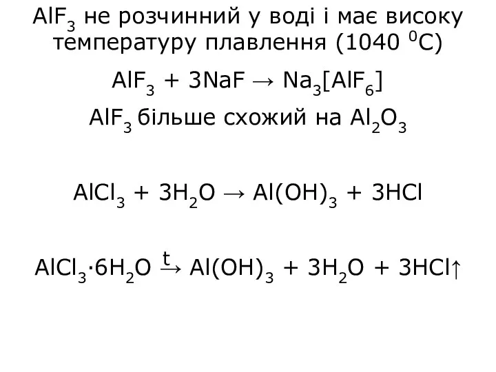 AlF3 не розчинний у воді і має високу температуру плавлення