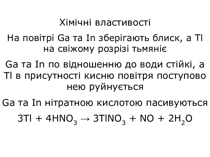 Хімічні властивості На повітрі Ga та In зберігають блиск, а