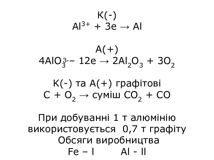 К(-) Al3+ + 3e → Al A(+) 4AlO3 – 12e