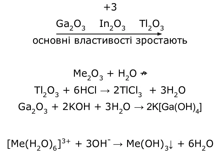 +3 Ga2O3 In2O3 Tl2O3 основні властивості зростають Me2O3 + H2O