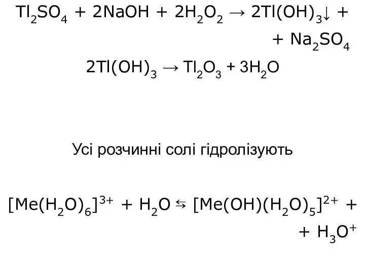 Tl2SO4 + 2NaOH + 2H2O2 → 2Tl(OH)3↓ + + Na2SO4