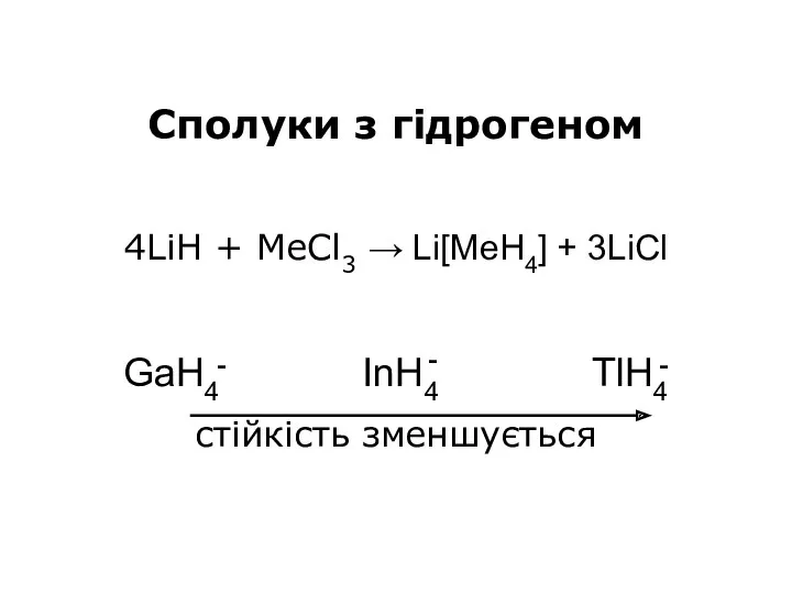 Сполуки з гідрогеном 4LiH + MeCl3 → Li[MeH4] + 3LiCl