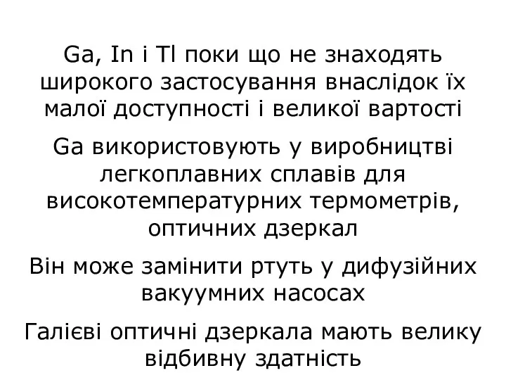 Ga, In і Tl поки що не знаходять широкого застосування